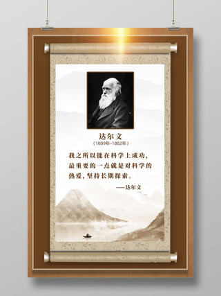 棕色水墨复古画轴中国风达尔文名人名言海报